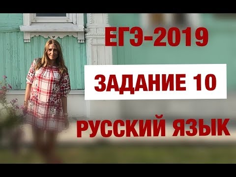 Видео: ЕГЭ-2019. Русский язык. Задание 10