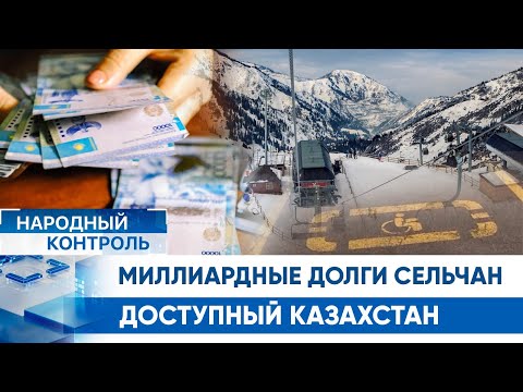 Видео: Миллиардные долги сельчан, доступный Казахстан | Народный контроль