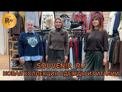 Видео: SOUVENIR_RU🎀 ЖЕНСКАЯ ОДЕЖДА ИЗ ИТАЛИИ❤️‍🔥 СТИЛЬНЫЕ И МОДНЫЕ ОБРАЗЫ😎 ОСЕНЬ-ЗИМА⭐ ТЦ Южный. Москва