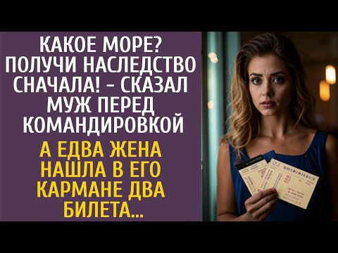 Видео: Какое море? Получи наследство сначала! - сказал муж перед командировкой… А едва жена нашла 2 билета…