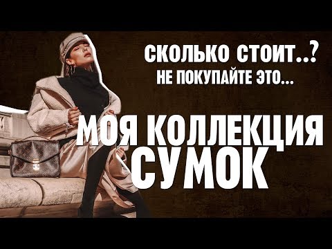 Видео: Моя коллекция сумок|Тренды сумок весна-лето 2019|Карина Нигай