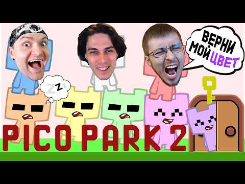 Видео: КТО ИЗ ЮТУБЕРОВ РУИНА?! | Pico Park 2 ( Пико Парк 2 )