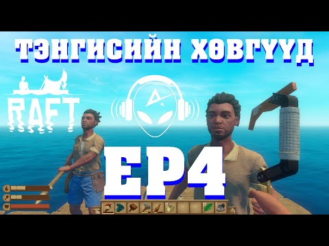 Видео: ТЭНГИСИЙН ХӨВГҮҮД EP4 | RAFT | @TJTemuujin @Kazuga