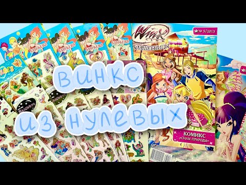 Видео: Журналы и канцелярия Винкс из детства 💖 Winx Club