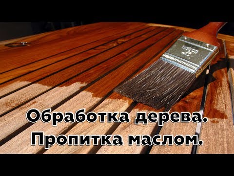 Видео: Обработка дерева Пропитка маслом Какое масло использовать лучше