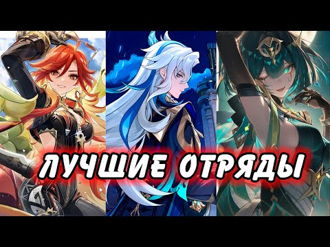 Видео: Сильнейшие Отряды Игры Genshin Impact