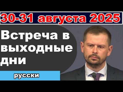 Видео: Встреча в выходные дни 30-31 августа 2025 (русски)