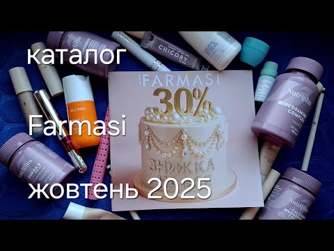 Видео: Каталог FARMASI Фармасі ЖОВТЕНЬ 2025 