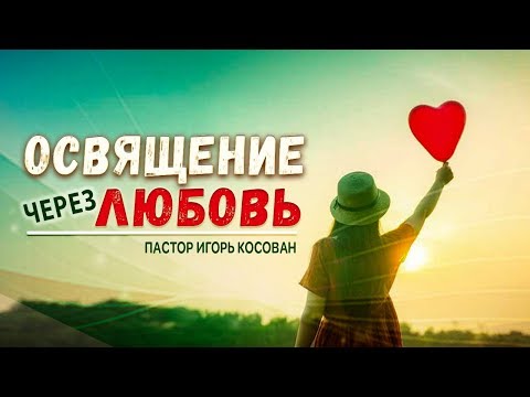 Видео: Проповедь - Освящение через любовь - Игорь Косован