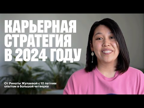 Видео: Как строить карьеру где угодно в 2024 году? Карьерная стратегия и тренды.