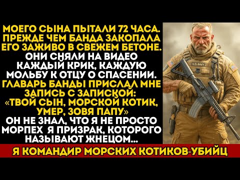 Видео: Банда закопала моего сына заживо в бетон — они не знали, что его отец командир «Морских котиков».