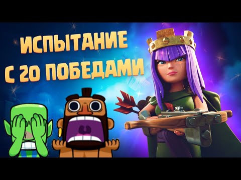 Видео: ✴️ БЕРЕГУ НЕРВЫ В ИСПЫТАНИИ С 20 ПОБЕДАМИ 2021 CLASH ROYALE