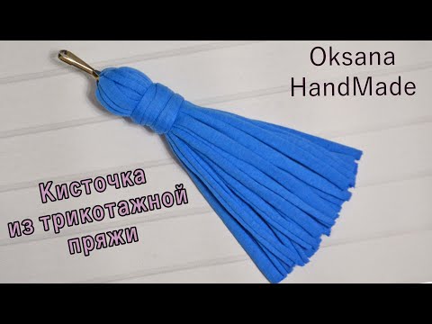 Видео: Кисточка из трикотажной пряжи. Как правильно сделать.