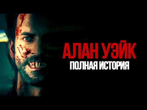 Видео: История Алана Уэйка | Alan Wake