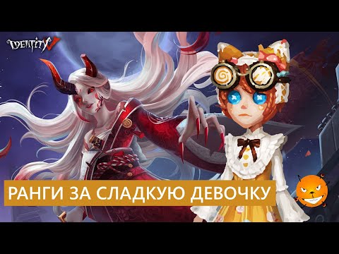 Видео: Identity V - Ранги за Сладкую Девочку. Злая женщина ждет!
