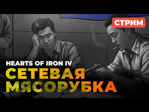 Видео: 🔴 Играем СЕТЕВУЮ с ПАПИЩИКАМИ и ДРУЗЬЯМИ | Hearts of Iron IV