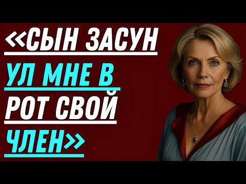 Видео: После смерти мужа сын задал мне шокирующий вопрос!