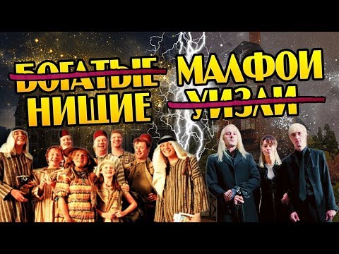 Видео: Что Если Нищие Уизли Стали Богатыми а Малфои Бедными?