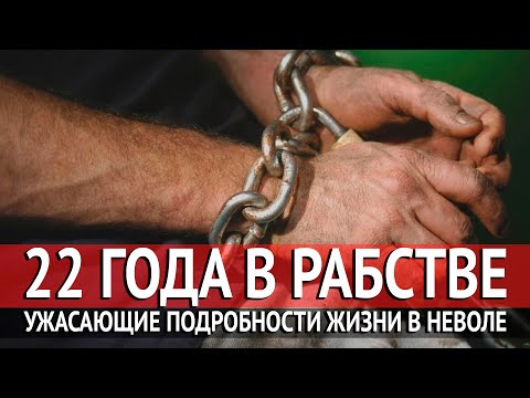 Видео: 22 года в рабстве: ужасающие подробности жизни в неволе