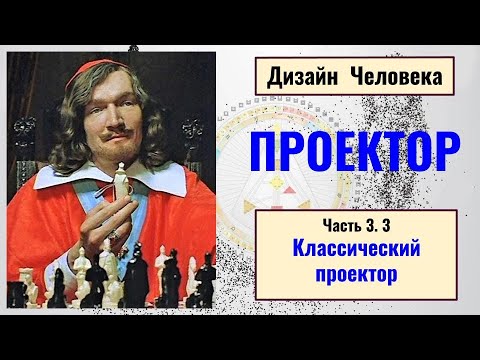Видео: Проектор. Дизайн человека. Классический проектор