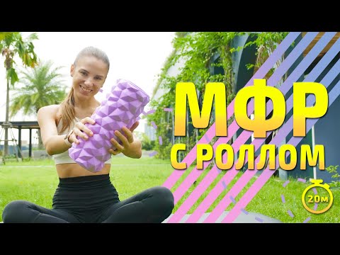 Видео: МФР С РОЛЛОМ | МФР тренировка #миофасциальныймассаж