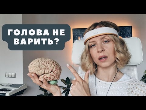 Видео: Як повернути ясність та гостроту розуму? Туман у голові. Brain fog.