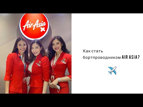 Видео: Как стать бортпроводником Air Asia?