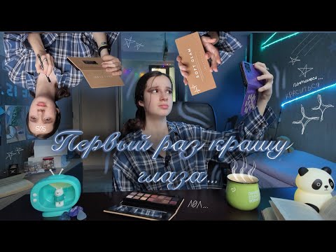 Видео: Первый раз крашу глаза.. 🫡 (Ну, по-крайней мере пытаюсь)