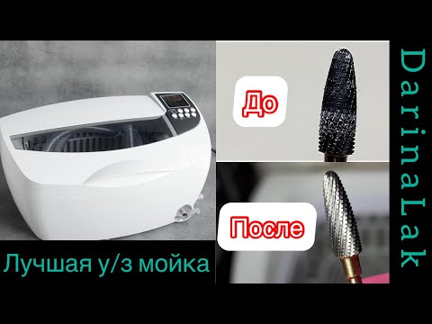 Видео: ЛУЧШАЯ УЛЬТРАЗВУКОВАЯ МОЙКА/ ЭКСПЕРИМЕНТ С ФРЕЗОЙ /Я В ШОКЕ😲 #nails #распаковка