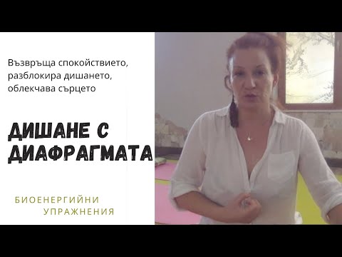 Видео: Отпускане на диафрагмата – дишане за изхвърляне на напрежението