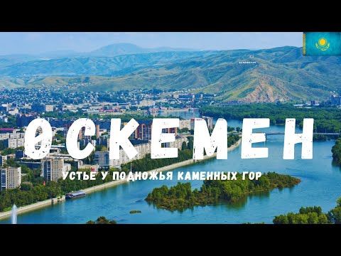 Видео: Өскемен | УСТЬЕ У ПОДНОЖЬЯ КАМЕННЫХ ГОР