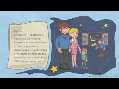 Видео: Сравнение на два текста - Литература 3 клас | academico