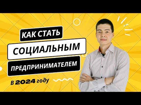 Видео: Как попасть в реестр субъектов социального предпринимательства (ССП) для участия на Грант 5 млн тг?