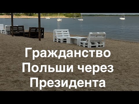 Видео: Как мы подаём на гражданство Польши через Президента: личный опыт