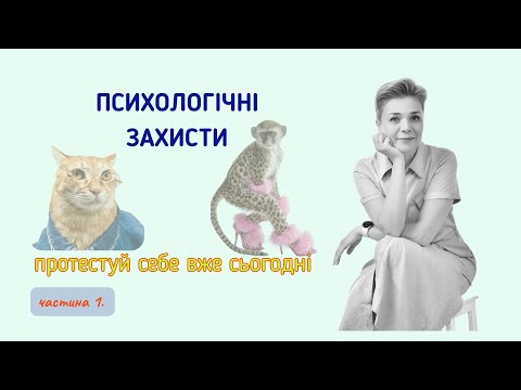 Видео: Психологічні захисти: твоя сила чи пастка?