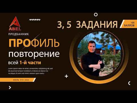 Видео: Всё повторение 1 части - ПРОФИЛЬ ЕГЭ 2022 от Абеля