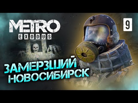 Видео: ЗАМЕРЗШИЙ НОВОСИБИРСК / Metro Exodus Enhanced Edition Прохождение #9