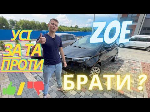 Видео: Огляд тест драйв Renault ZOE народний електромобіль Зоя. Переваги та недоліки. ЗА та ПРОТИ.