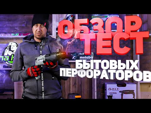 Видео: Бытовые перфораторы Интерскол, P.I.T, Oasis, Вихрь, Энкор, Patriot