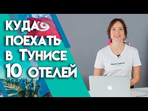 Видео: Тунис 2019 | Какой выбрать отель в Тунисе? ТОП отелей Туниса