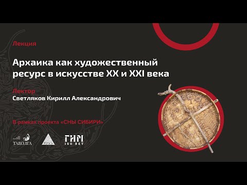 Видео: Кирилл Светляков: Архаика как художественный ресурс в искусстве XX и XXI века