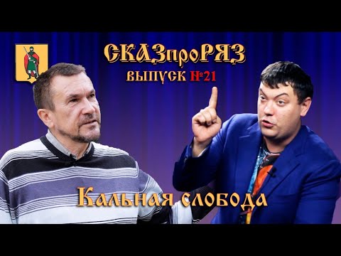 Видео: СказПроРяз Кальная слобода  Выпуск№21