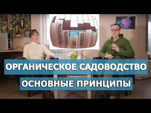 Видео: Что такое органическое земледелие в саду?