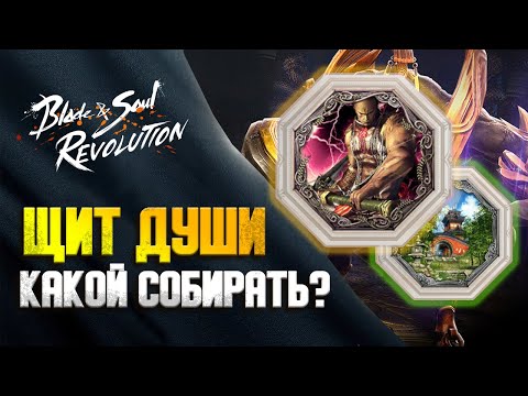 Видео: ЩИТЫ ДУШИ В Blade & Soul Revolution / ТРИГРАММЫ / ПИРОГ/ КАКОЙ СЕТ СОБИРАТЬ // ЧТО ОДЕВАТЬ ПОТОМ