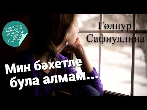 Видео: Гөлнур Сафиуллина "Мин бәхетле була алмам"