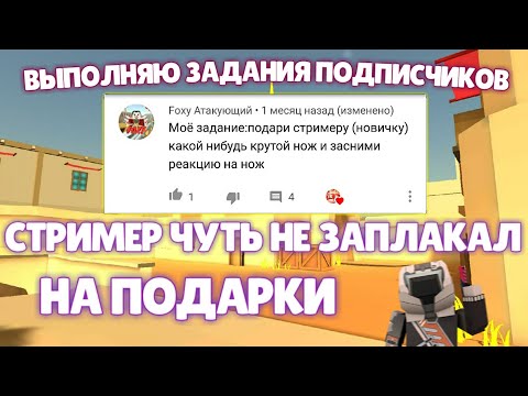 Видео: ВЫПОЛНЯЮ ЗАДАНИЯ ПОДПИСЧИКОВ СТРИМЕР ЧУТЬ НЕ ЗАПЛАКАЛ | Fan of Guns | Фан оф Ганс | Fan