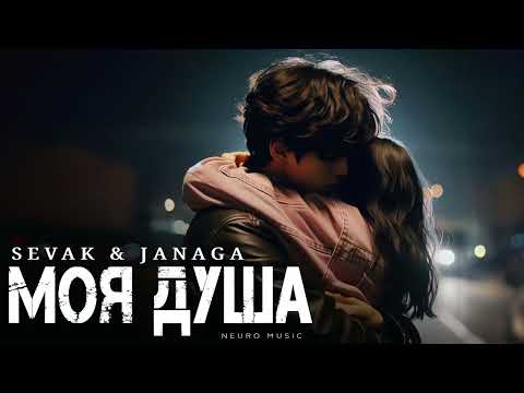 Видео: SEVAK & JANAGA - Моя душа(Восточная) | Премьера трека 2025