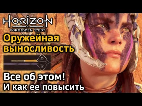 Видео: Horizon Forbidden West | Оружейная выносливость | Все об этом | И как повысить до максимума