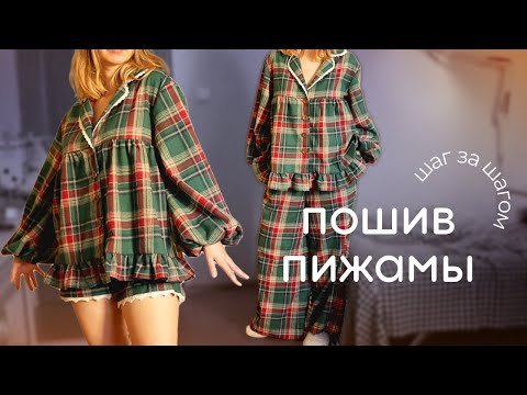 Видео: КАК СШИТЬ ПИЖАМУ? Мастер-класс брюки-шорты НИКОЛЬ, блузка ЭМИЛИЯ (YARINA PATTERNS)