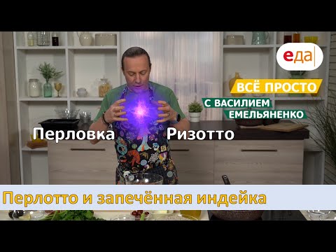 Видео: Перлотто и запечённая индейка by Simfer | Все просто с Василием Емельяненко